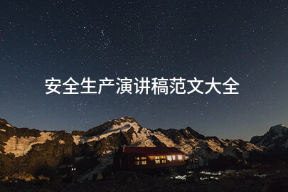 安全生产演讲稿范文大全