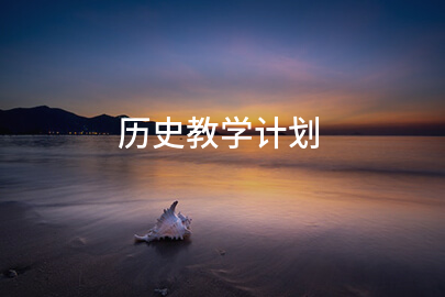 历史教学计划