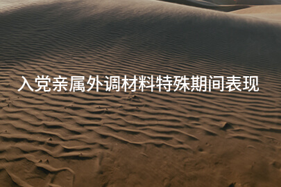 入党亲属外调材料特殊期间表现