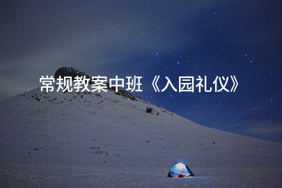 常规教案中班《入园礼仪》