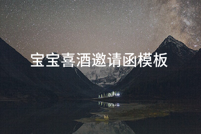 宝宝喜酒邀请函模板