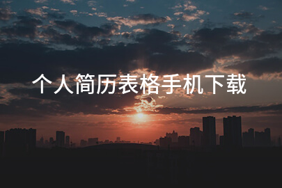 个人简历表格手机下载