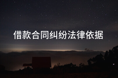 借款合同纠纷法律依据