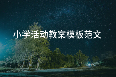 小學活動教案模板范文