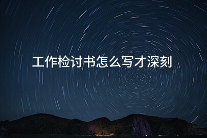 工作检讨书怎么写才深刻