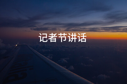 记者节讲话