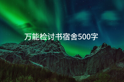 万能检讨书宿舍500字