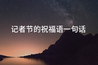 记者节的祝福语一句话