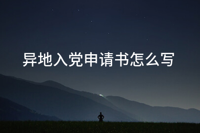 异地入党申请书怎么写