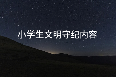 小学生文明守纪内容