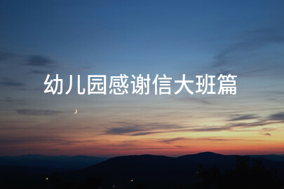 幼儿园感谢信大班篇