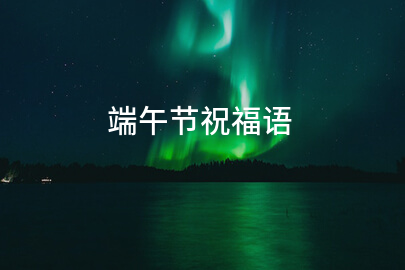 端午节祝福语