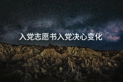 入党志愿书入党决心变化