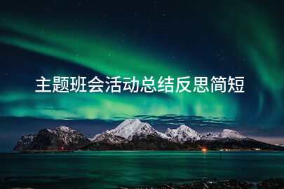 主题班会活动总结反思简短