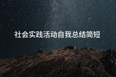 社会实践活动自我总结简短