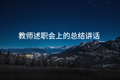 教師述職會上的總結講話