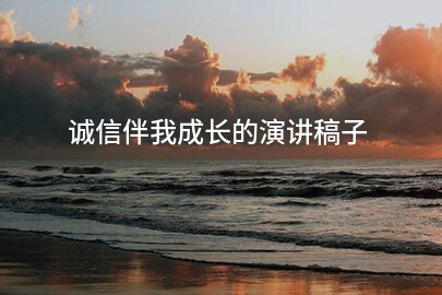 诚信伴我成长的演讲稿子