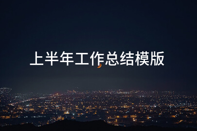 上半年工作总结模版