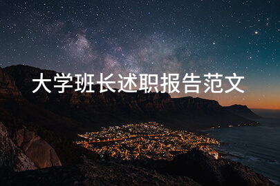 大学班长述职报告范文