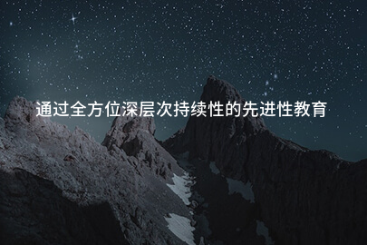 通过全方位深层次持续性的先进性教育