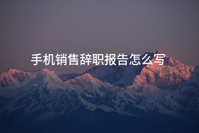 手机销售辞职报告怎么写