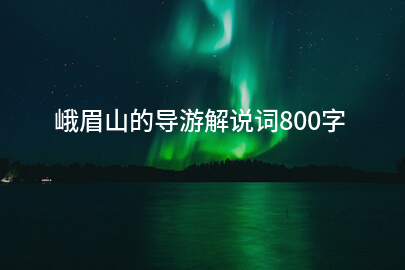 峨眉山的导游解说词800字