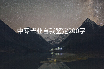 中专毕业自我鉴定200字