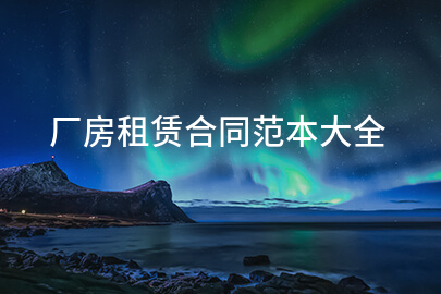 厂房租赁合同范本大全