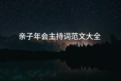 亲子年会主持词范文大全
