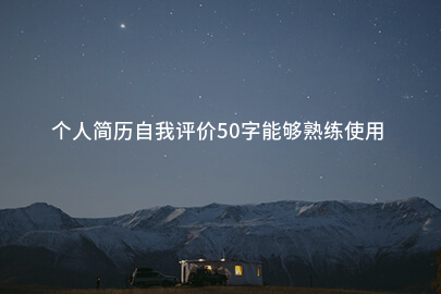 个人简历自我评价50字能够熟练使用
