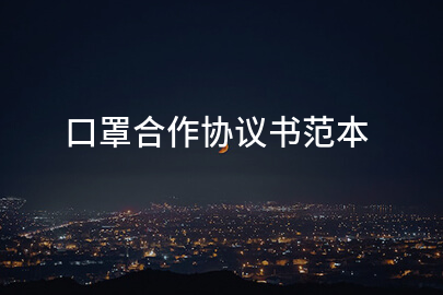 口罩合作协议书范本