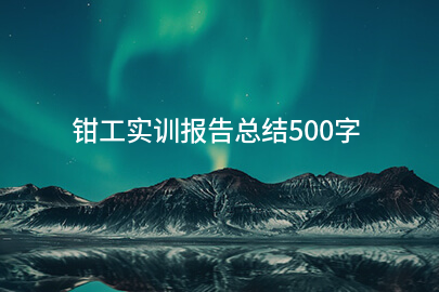 钳工实训报告总结500字