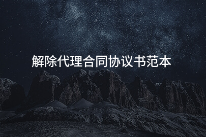 解除代理合同协议书范本
