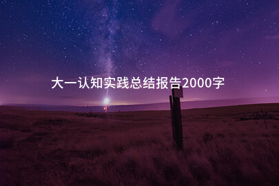大一认知实践总结报告2000字