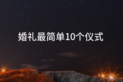 婚礼最简单10个仪式