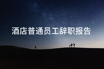 酒店普通员工辞职报告
