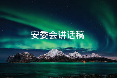 安委会讲话稿