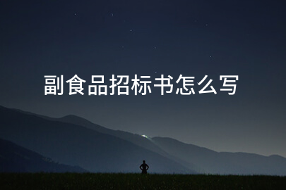 副食品招标书怎么写