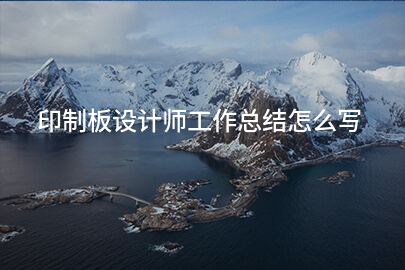 印制板设计师工作总结怎么写