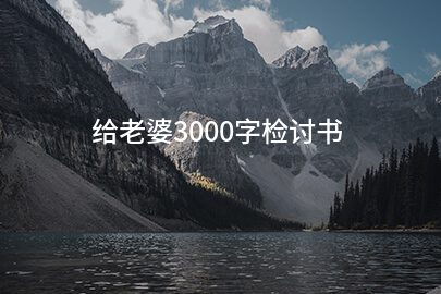 给老婆3000字检讨书