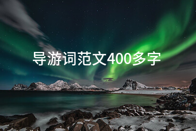 导游词范文400多字