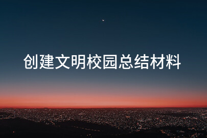 创建文明校园总结材料