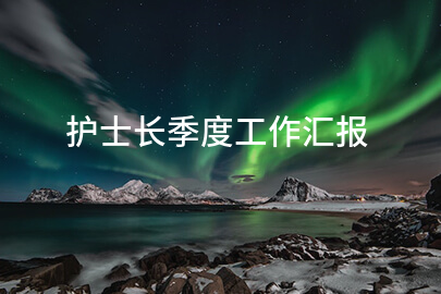 护士长季度工作汇报
