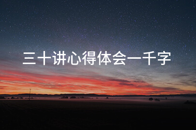 三十讲心得体会一千字