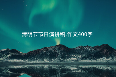 清明节节日演讲稿.作文400字