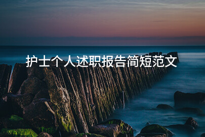 护士个人述职报告简短范文