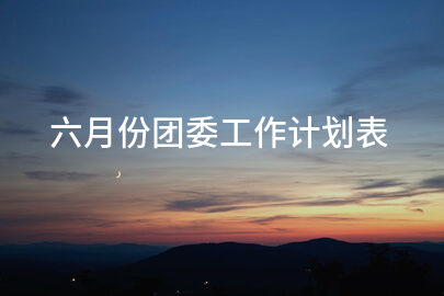六月份团委工作计划表