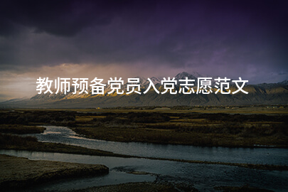 教师预备党员入党志愿范文