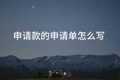 申请款的申请单怎么写