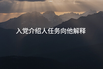 入党介绍人任务向他解释